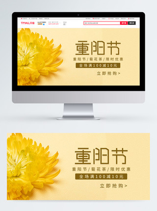 菊花柠檬花茶重阳节电商海报banner模板