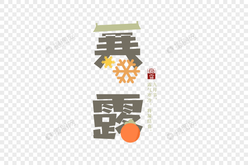 卡通寒露节气字体元素图片