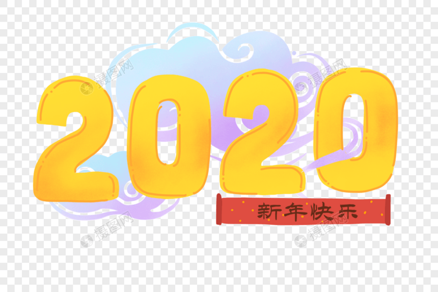 中国风复古祥云2020艺术字图片