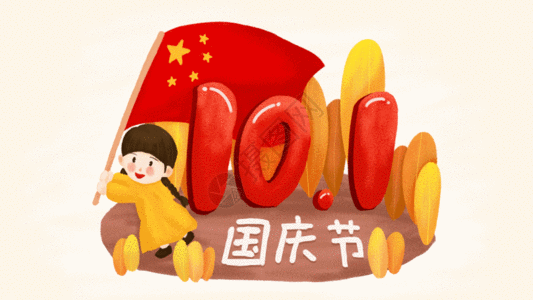 国庆节快乐GIF插画动图图片