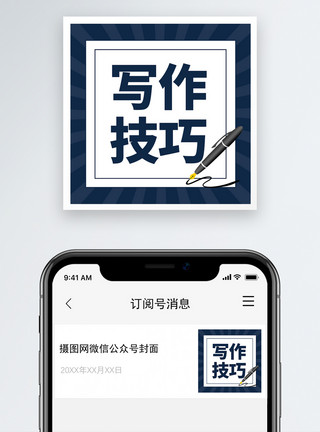 防火技巧写作技巧微信公众号小图模板