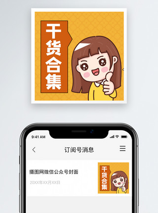 干货合集微信公众号小图模板