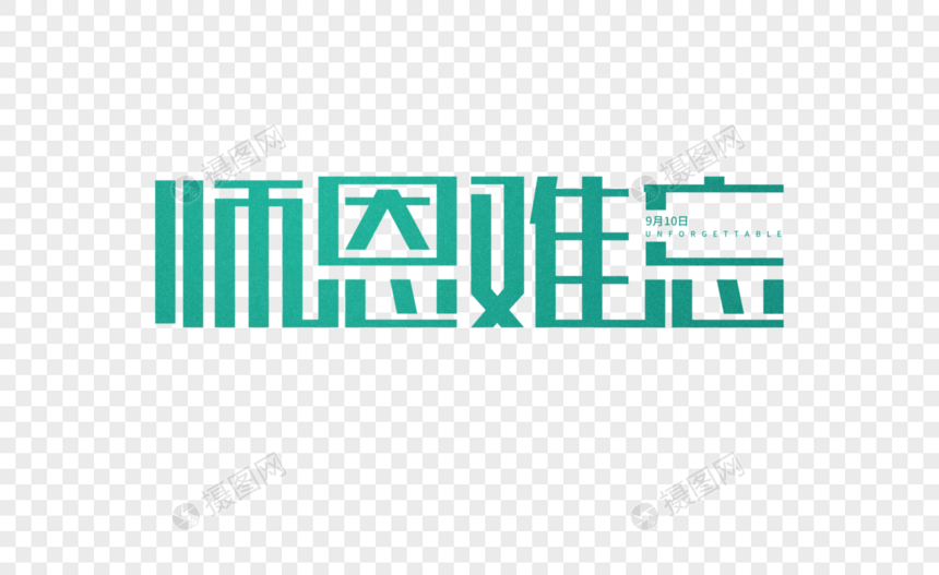 师恩难忘字体图片