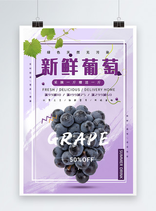 紫色美食新鲜葡萄水果海报模板