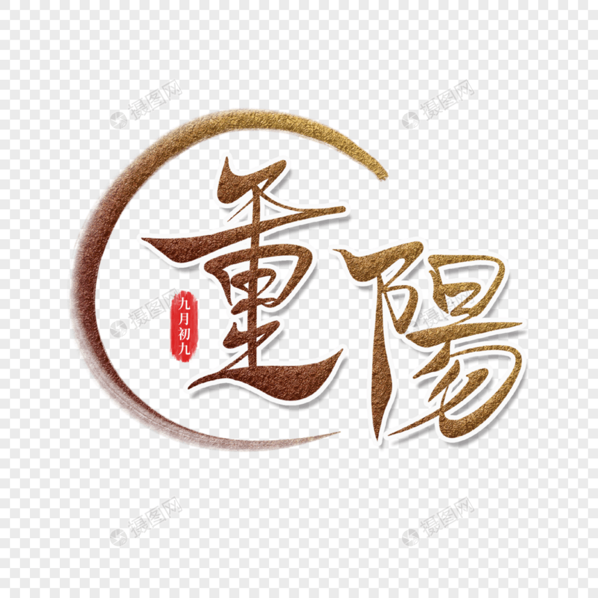 重阳节艺术字图片