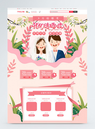 服装优惠券结婚季电商首页模板