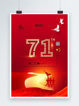 普天同庆红色十一国庆节宣传海报模板