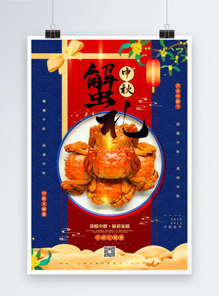 中秋吃螃蟹撞色中国风中秋蟹礼海报模板