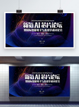 智能高芯深蓝色科技新氦AI芯片论坛展板模板