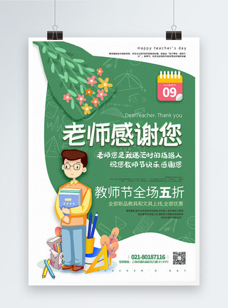 插画鲜花绿色插画风教师节促销系列海报模板
