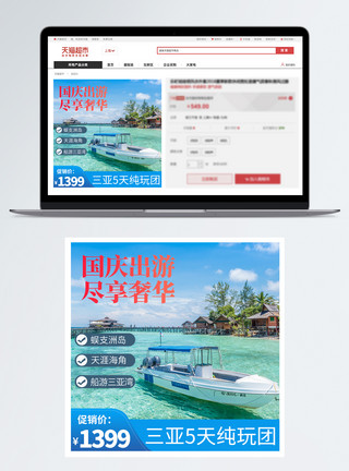 国庆节主图国庆海南三亚旅游淘宝主图模板