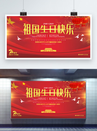 国庆舞台背景国庆70周年庆宣传展板模板
