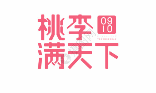 日p动态素材桃李满天下字体GIF高清图片