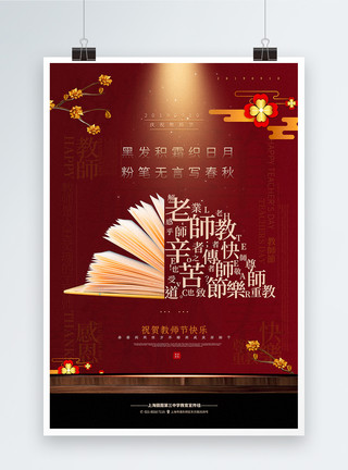 中国风桂花酒坛酱红色中国风教师节宣传海报模板