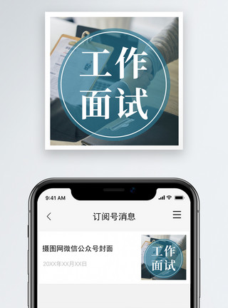 职场工作安排工作面试公众号封面小图模板