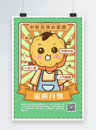漫画风中秋海报中秋月饼家族系列海报1模板
