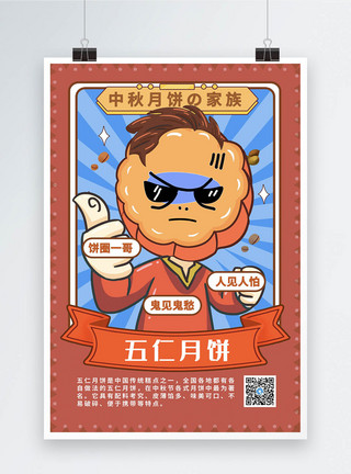 漫画风中秋海报中秋月饼家族系列海报2模板