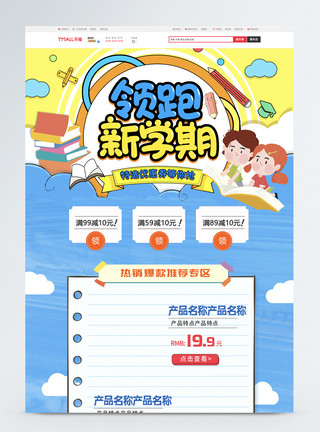 领跑开学季手绘卡通电商开学季首页模板