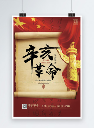 红色历史卷轴辛亥革命海报模板