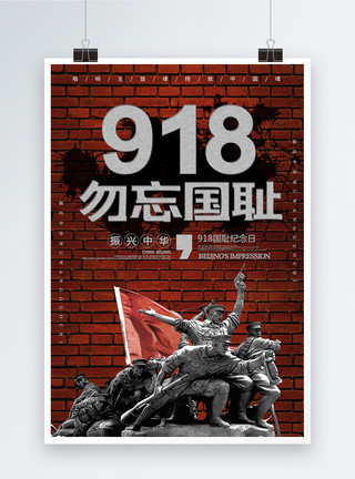 孔红砖918事件纪念日海报模板