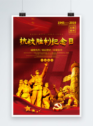 中国抗日战争海报红色简洁抗战胜利纪念日党建海报模板