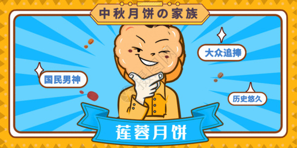 漫画风越野车中秋月饼家族系列海报gif动画高清图片