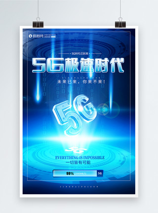 联通5g蓝色科技5G时代海报模板