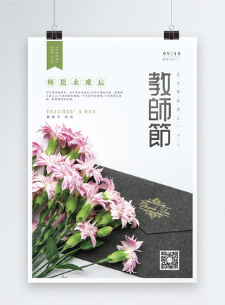 送老师礼物教师节鲜花海报模板