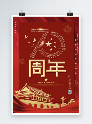 国庆70周年庆红色大气庆祝国庆70周年海报模板