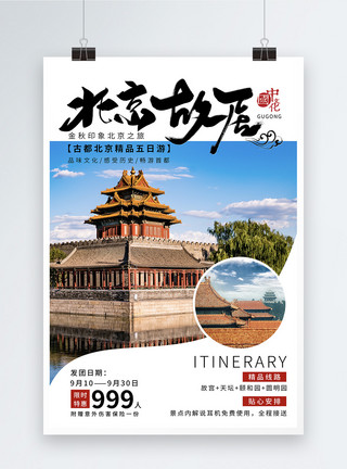 秋季北京北京故宫旅游海报模板
