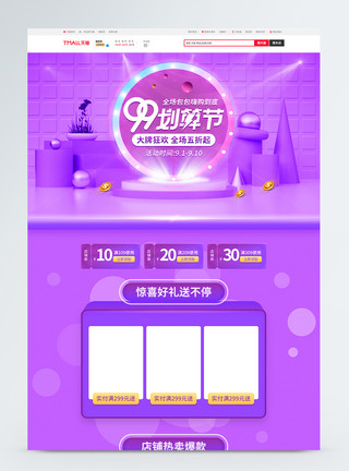 化妆品首页大气紫色大气99划算节美妆数码电商首页模板模板