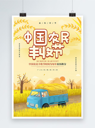 丰收日海报中国农民丰收节海报模板