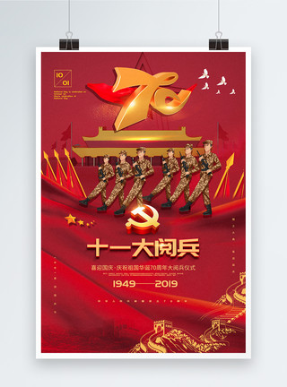 卡通仪仗队军人红色大气十一大阅兵国庆节海报模板
