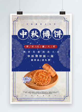 炒饼设计素材复古风中秋博饼海报模板