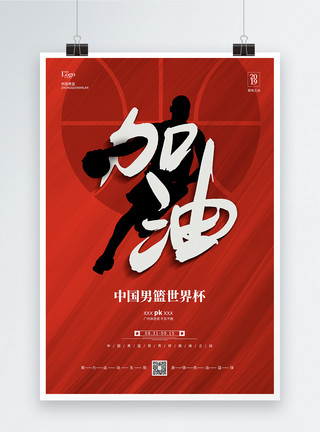 睡篮中国男篮世界杯宣传海报模板