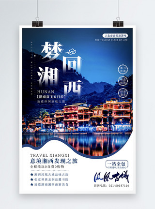 古城街景梦回湘西唯美湖南旅游海报模板