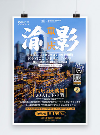 网红重庆重庆国庆旅游海报模板