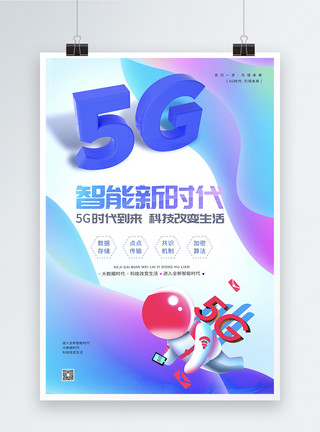 智能扁平5G智能新时代C4D海报模板