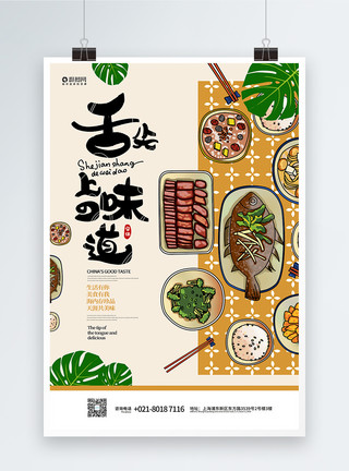 红烧鱼舌尖味道传统美食海报模板