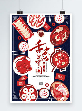 红烧鱼舌尖味道传统美食海报模板