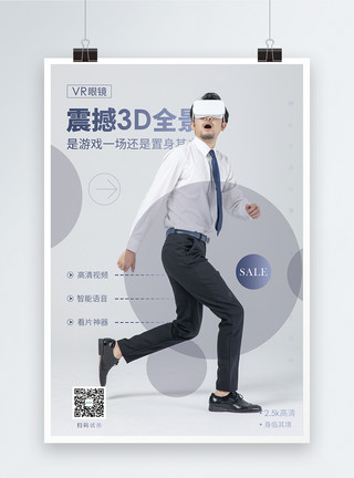 全景监控VR眼镜优惠促销海报模板