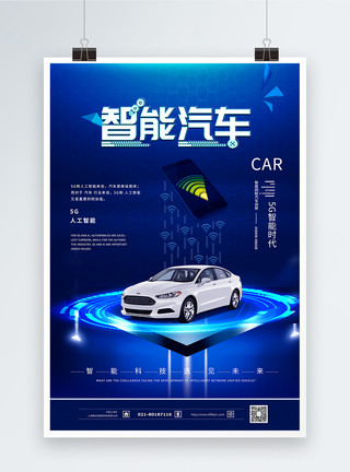 智能网联智能汽车蓝色科技感海报模板