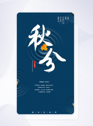 秋分手机ui设计秋分app引导页模板