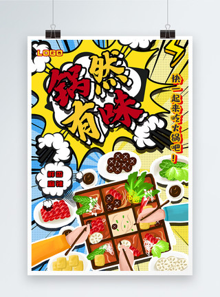 美食类素材波普风锅然有味火锅宣传海报模板