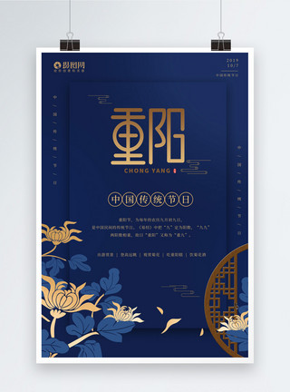 中国窗纹蓝金大气重阳节海报模板