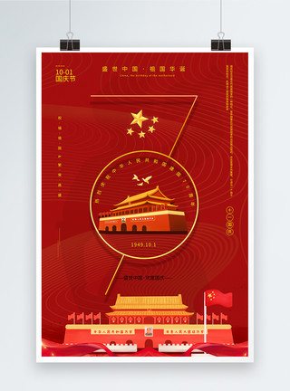 国庆祝福红色简洁建国70周年国庆节海报模板
