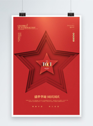 红色十一国庆节海报红色五角星简洁国庆节海报模板