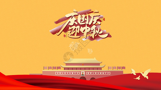 建国71周年海报国庆节设计图片