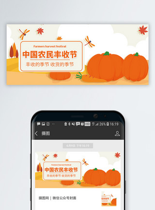 丰收日海报中国农民丰收节微信公众号配图模板