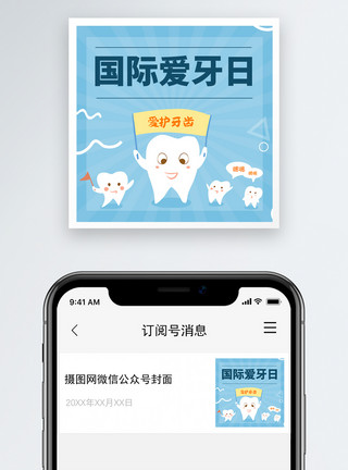 老年牙齿国际爱牙日微信公众号次图模板